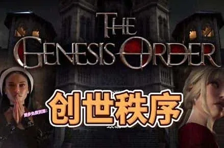 创世秩序 操作界面 场景图
