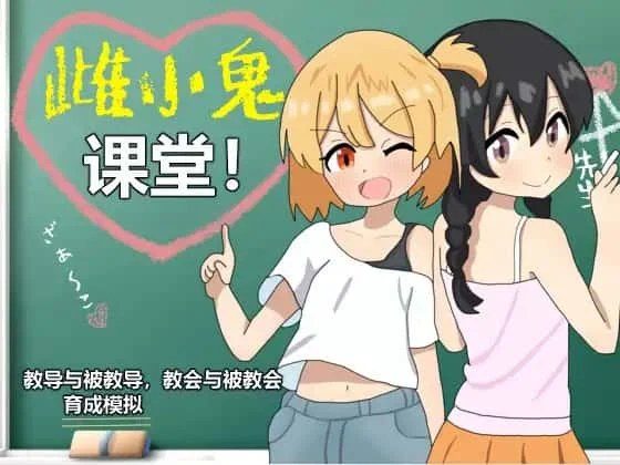 雌小鬼课堂 主线流程 详情图 4