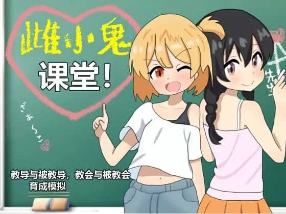 雌小鬼课堂 Galgame 演示图 3
