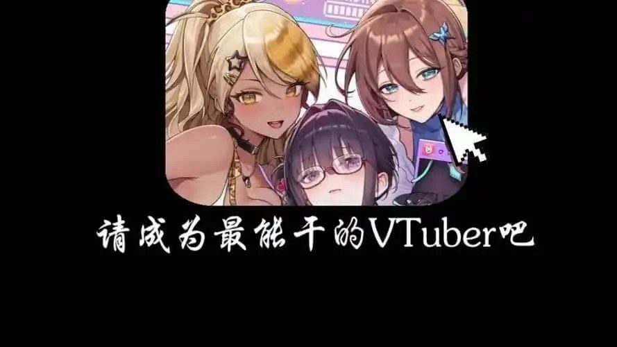 请成为最能干的VTuber吧！ CG回想 专题图 3