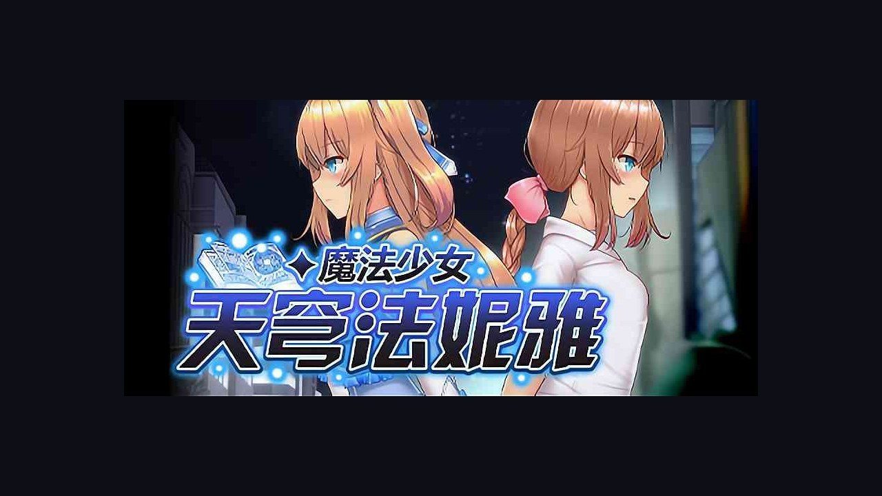 魔法少女天穹法妮雅MagicalGirlCelesphonia 实机画面 资料图 3